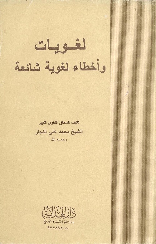 لغويات وأخطاء لغوية شائعة